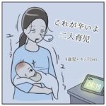 これが辛いよ二人育児