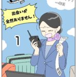彼氏が全然出来ません！1
